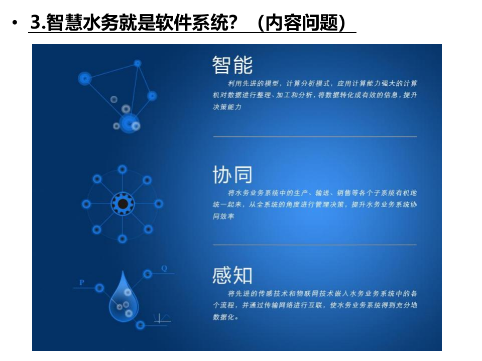水务&ldquo;智慧化&rdquo;建设的常见问题探讨 PPT(34页) 第8页