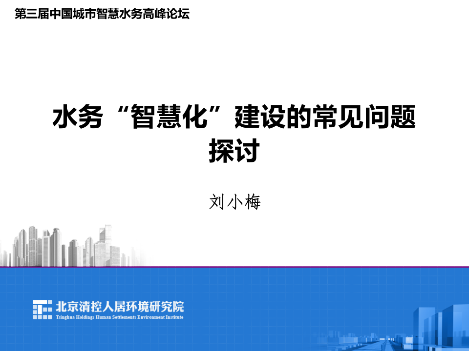 水务&ldquo;智慧化&rdquo;建设的常见问题探讨 PPT(34页) 第1页