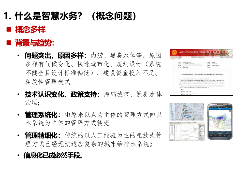 水务&ldquo;智慧化&rdquo;建设的常见问题探讨 PPT(34页) 第3页