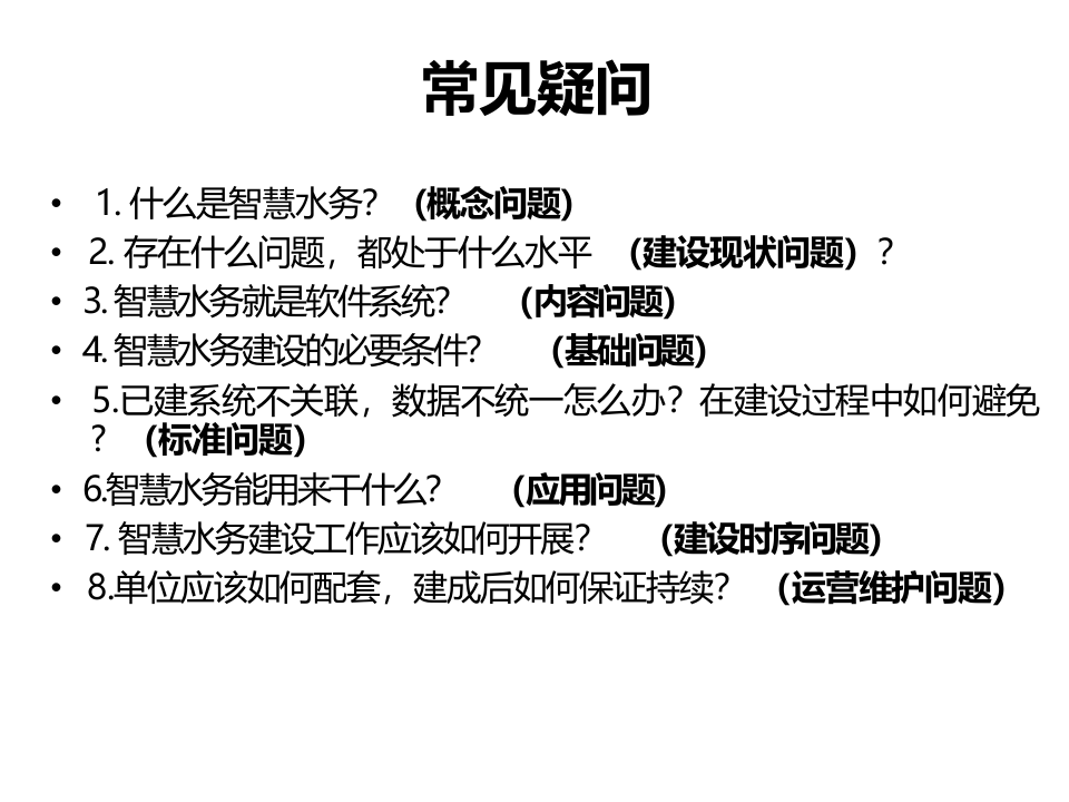 水务&ldquo;智慧化&rdquo;建设的常见问题探讨 PPT(34页) 第2页