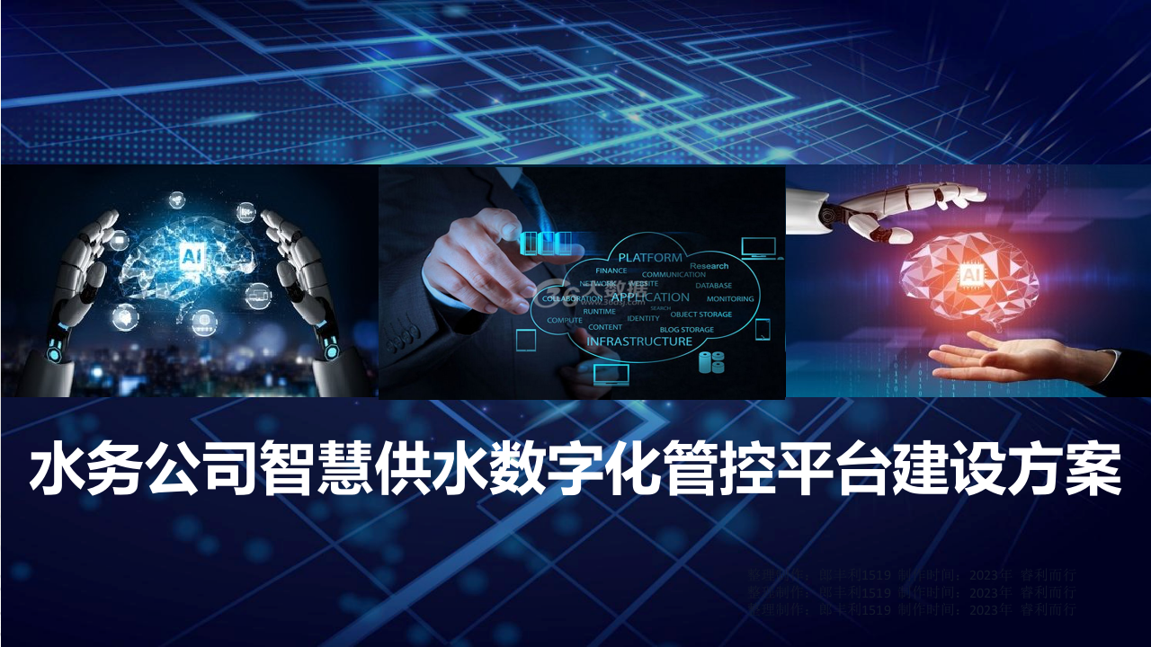 水务公司智慧供水数字化管控平台建设方案 PPT(41页) 第1页