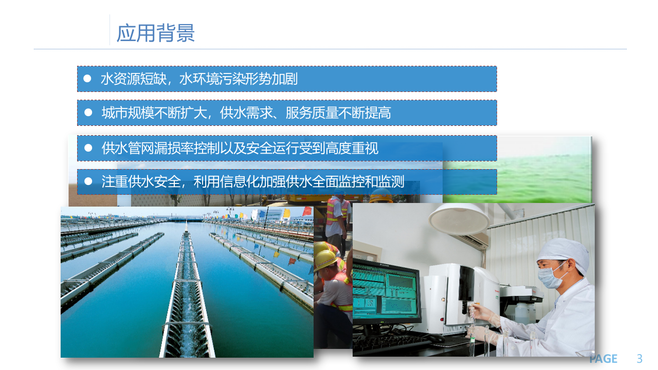 水务公司智慧供水数字化管控平台建设方案 PPT(41页) 第3页