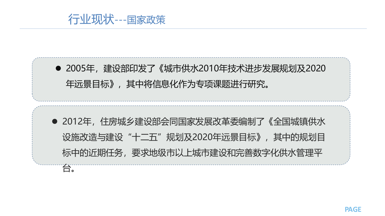水务公司智慧供水数字化管控平台建设方案 PPT(41页) 第5页