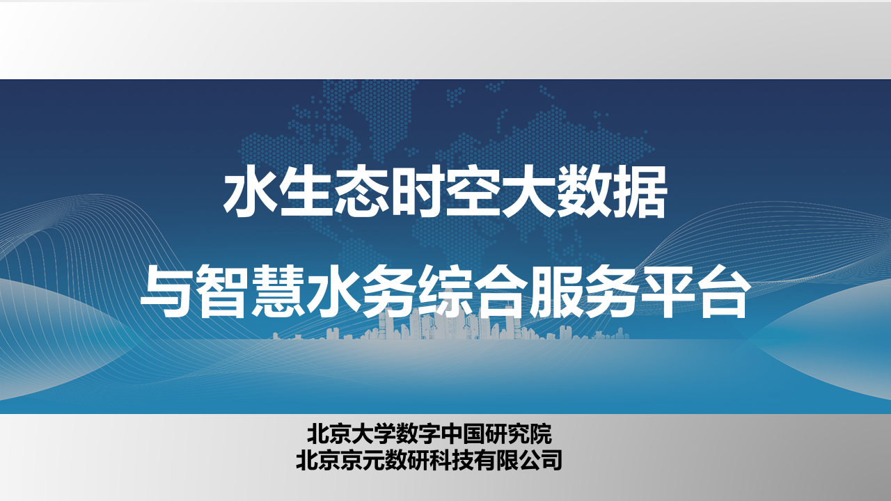 北京大学&middot;水生态时空大数据与智慧水务综合服务平台 PPT(39页) 第1页