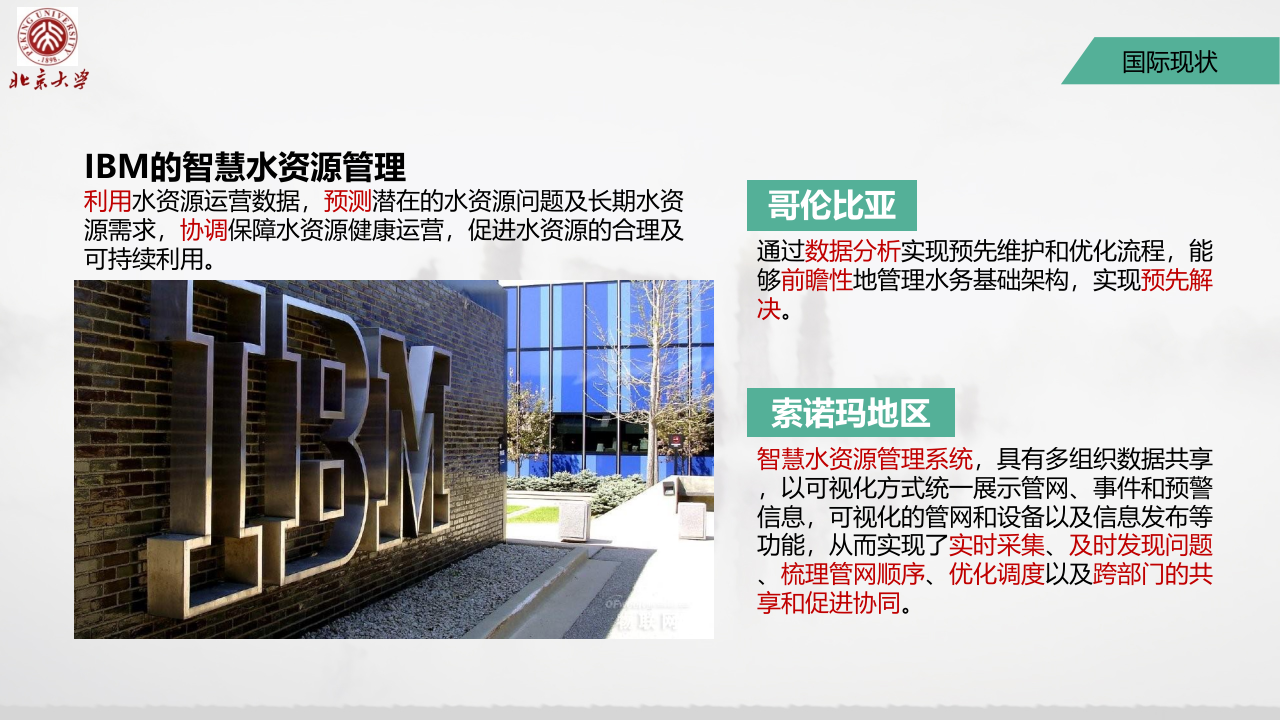 北京大学&middot;水生态时空大数据与智慧水务综合服务平台 PPT(39页) 第7页