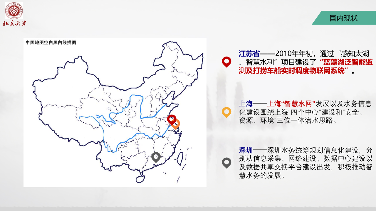 北京大学&middot;水生态时空大数据与智慧水务综合服务平台 PPT(39页) 第8页