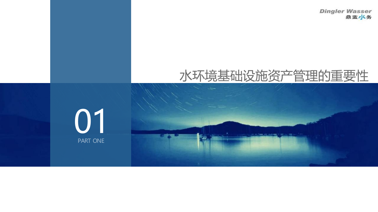 鼎蓝水务&middot;水环境基础设施资产全生命周期管理 PPT(31页) 第3页