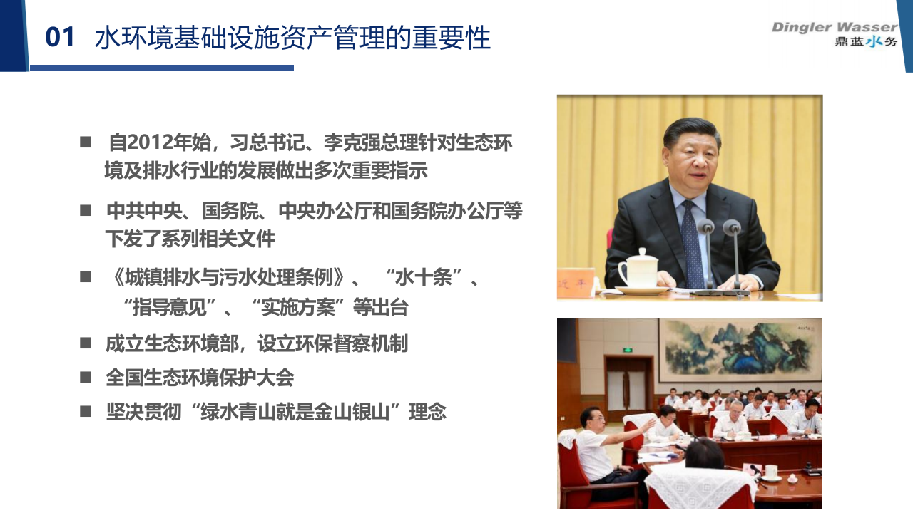 鼎蓝水务&middot;水环境基础设施资产全生命周期管理 PPT(31页) 第4页