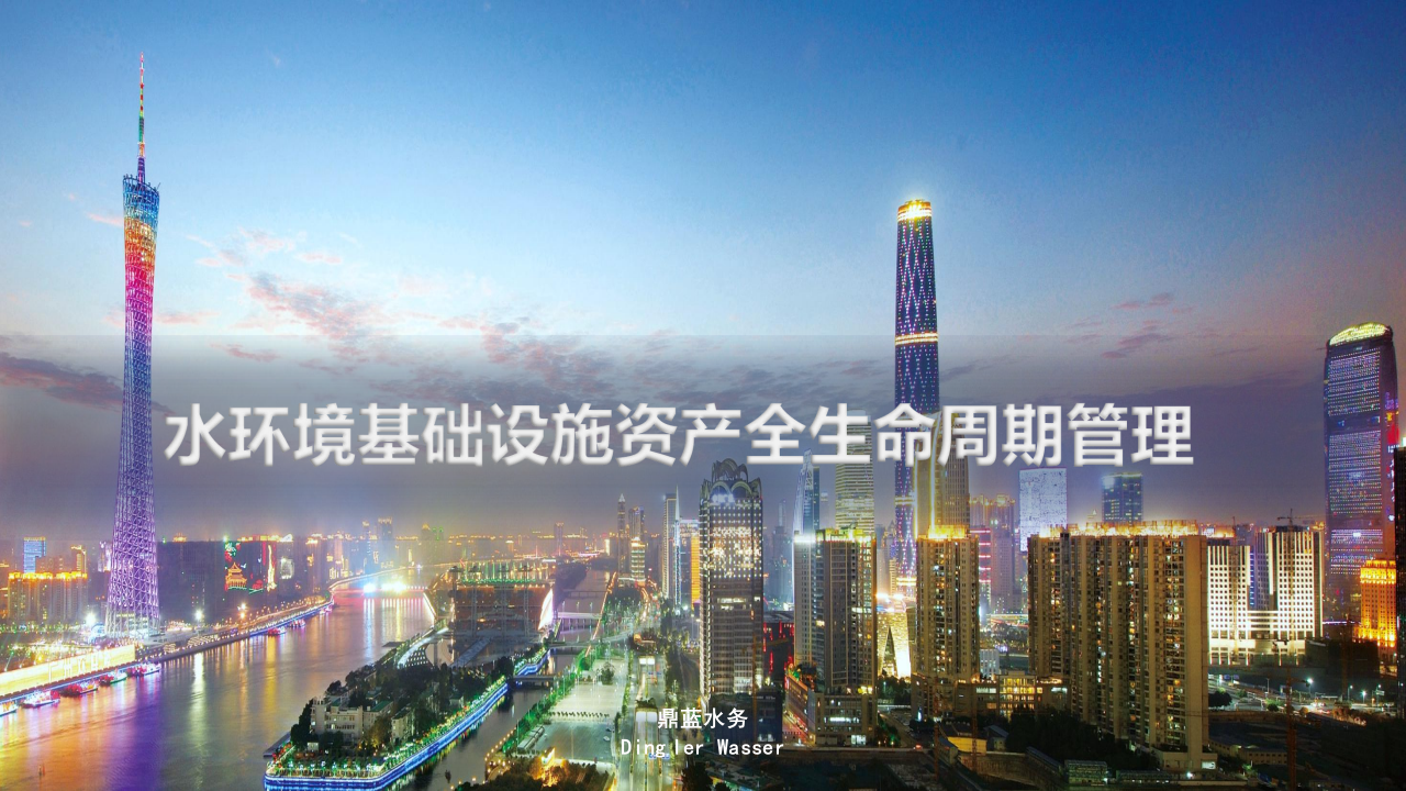 鼎蓝水务&middot;水环境基础设施资产全生命周期管理 PPT(31页) 第1页