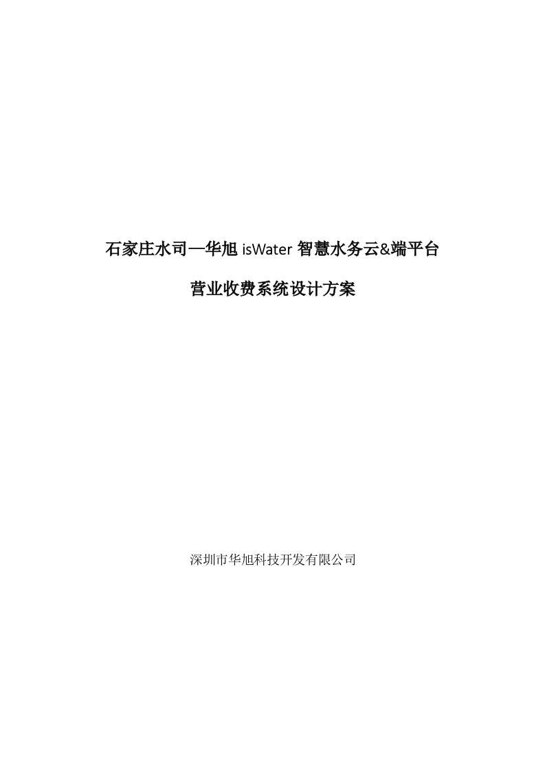 石家庄水司华旭isWater智慧水务云&端平台营业收费系统设计方案 Word(22页) 第1页