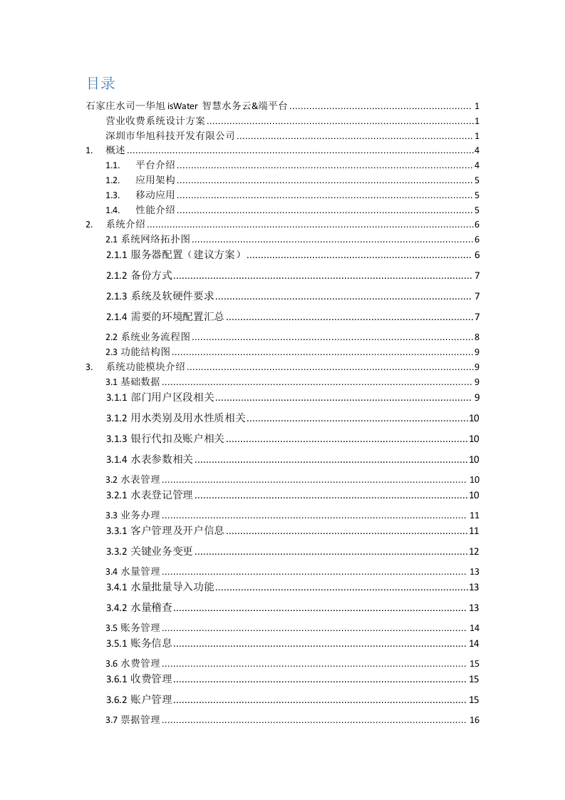 石家庄水司华旭isWater智慧水务云&端平台营业收费系统设计方案 Word(22页) 第2页