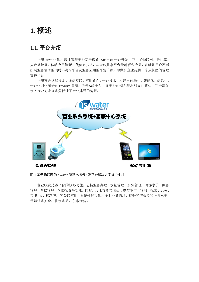 石家庄水司华旭isWater智慧水务云&端平台营业收费系统设计方案 Word(22页) 第4页