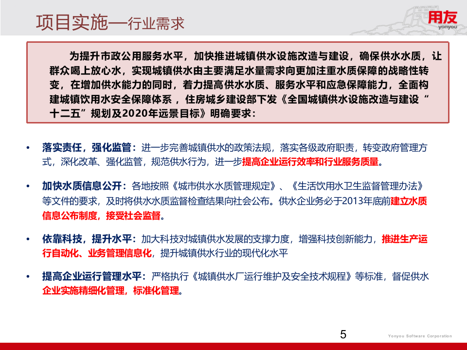 数据推动的智慧水务 PPT(44页) 第5页