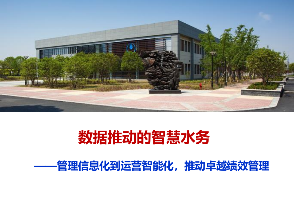 数据推动的智慧水务 PPT(44页) 第1页
