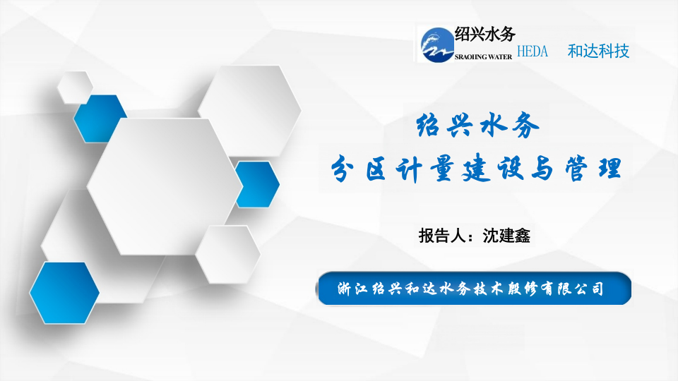 浙江和达科技&middot;绍兴水务分区计量建设与管理 PPT(39页) 第1页