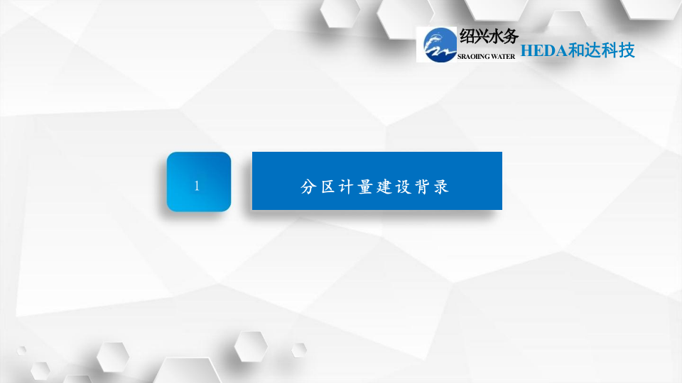 浙江和达科技&middot;绍兴水务分区计量建设与管理 PPT(39页) 第3页