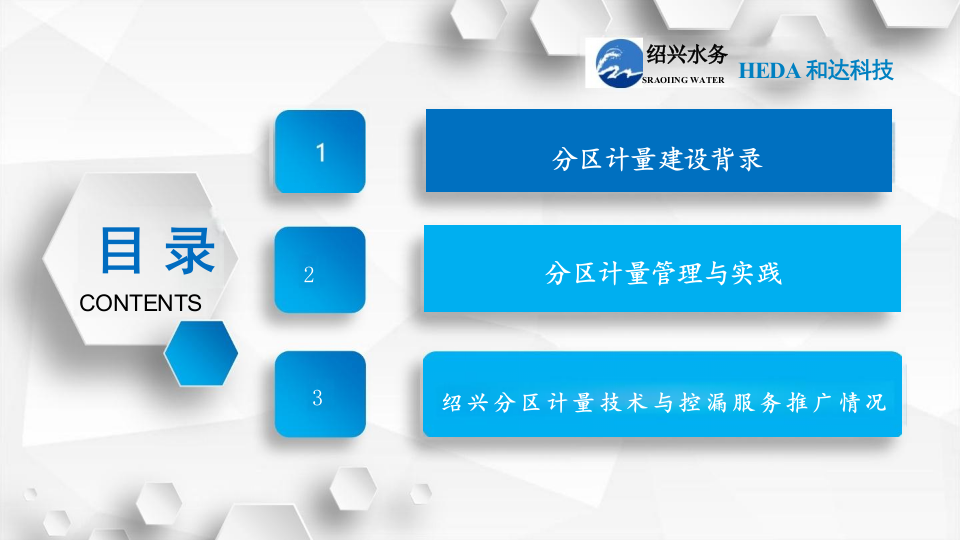 浙江和达科技&middot;绍兴水务分区计量建设与管理 PPT(39页) 第2页