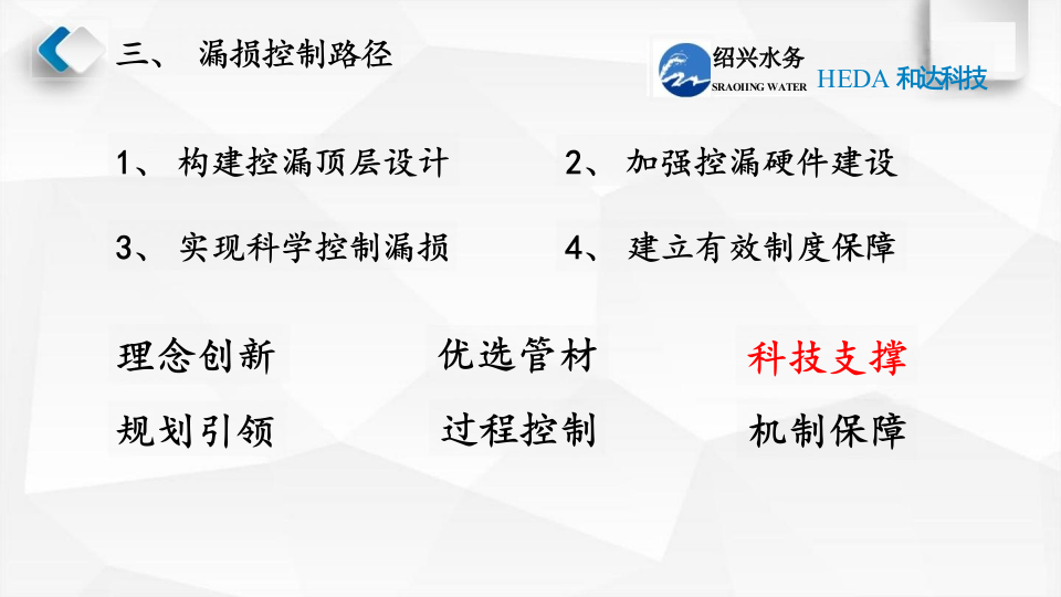 浙江和达科技&middot;绍兴水务分区计量建设与管理 PPT(39页) 第7页