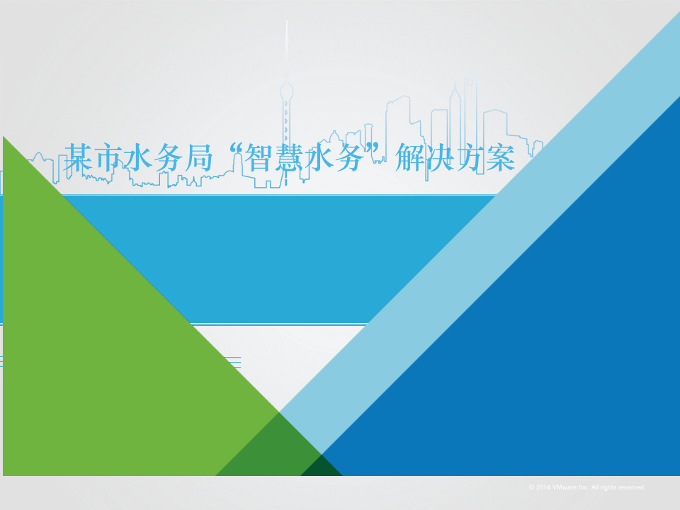 某市水务管理局智慧水务系统综合解决方案 PPT(44页) 第1页