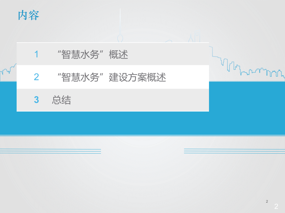 某市水务管理局智慧水务系统综合解决方案 PPT(44页) 第2页