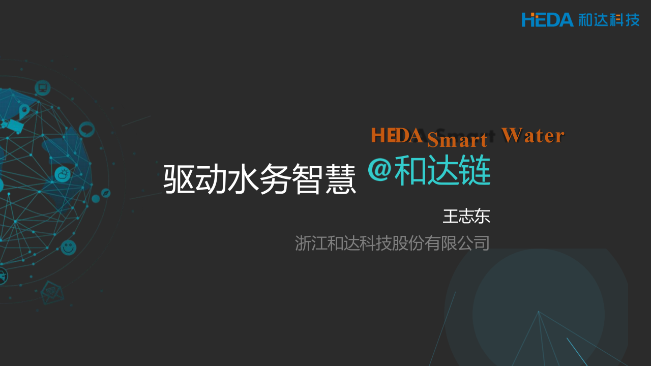 浙江和达科技&middot;驱动水务智慧 PPT(97页) 第1页