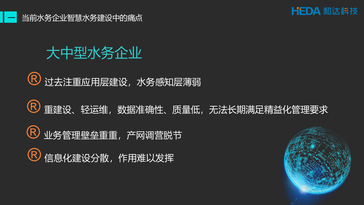 浙江和达科技&middot;驱动水务智慧 PPT(97页) 第4页