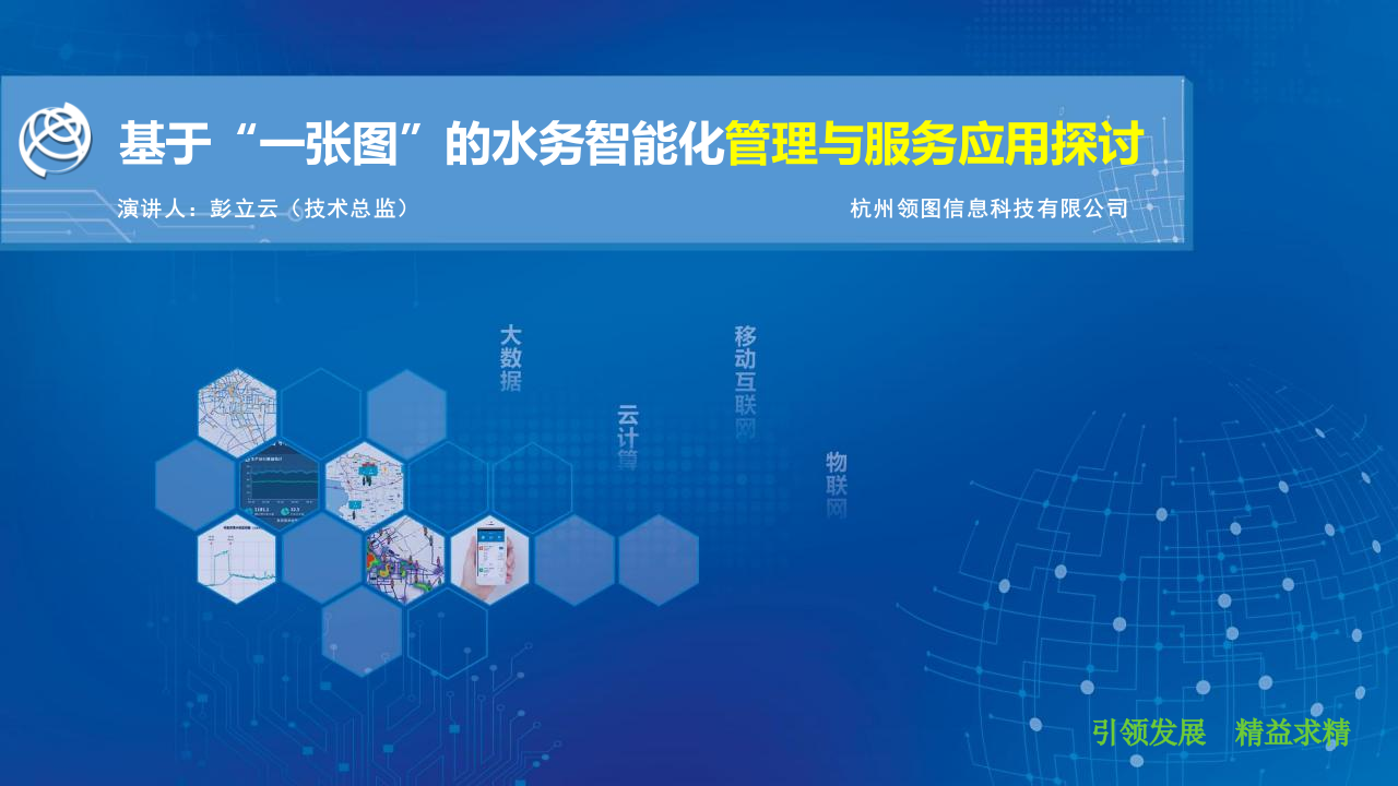 杭州领图科技&middot;基于&ldquo;一张图&rdquo;的水务智能化管理与服务应用探讨 PPT(24页) 第1页