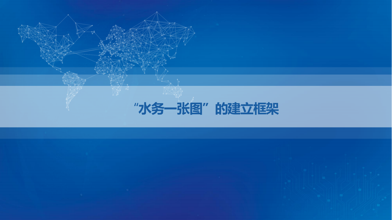 杭州领图科技&middot;基于&ldquo;一张图&rdquo;的水务智能化管理与服务应用探讨 PPT(24页) 第5页