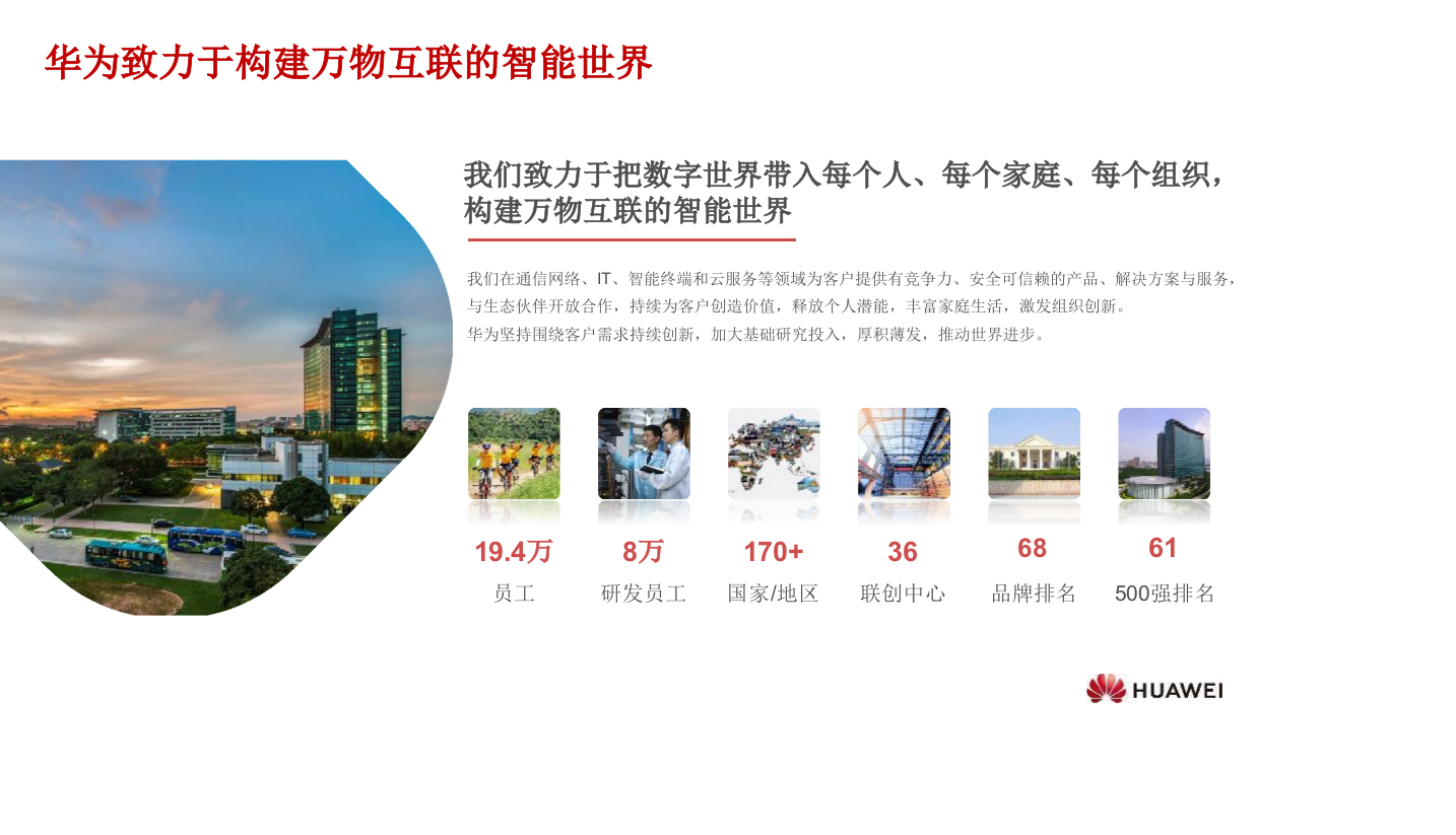 华为智慧水务&middot;河湖长制解决方案 PPT(27页) 第2页