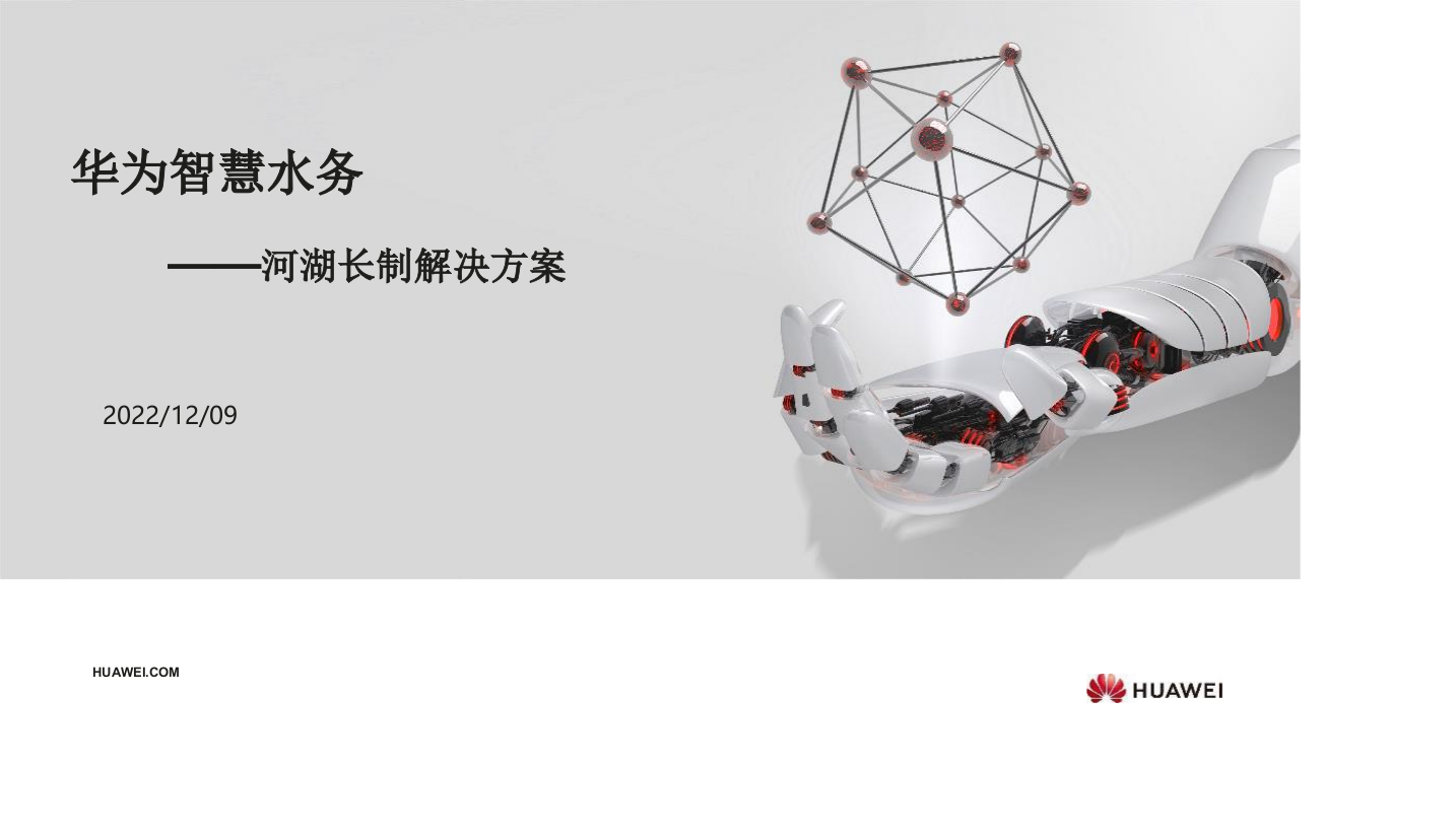 华为智慧水务&middot;河湖长制解决方案 PPT(27页) 第1页
