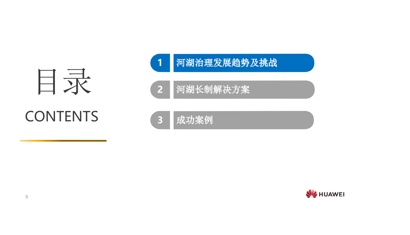 华为智慧水务&middot;河湖长制解决方案 PPT(27页) 第5页