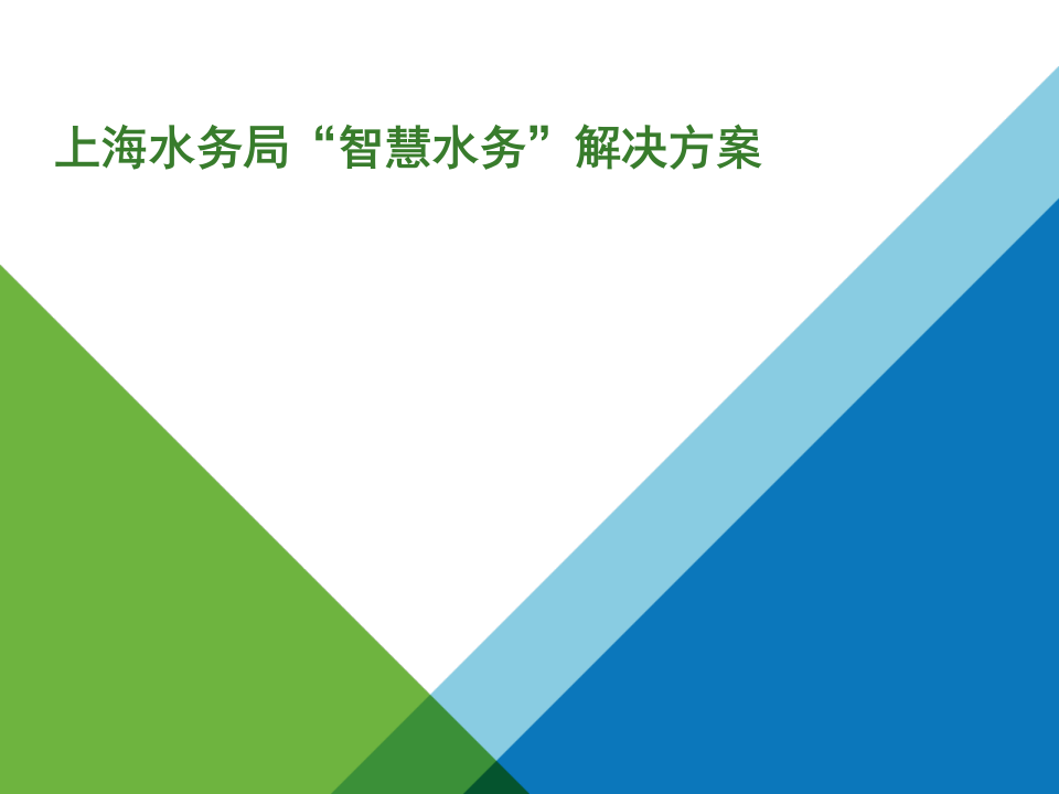 上海水务局&ldquo;智慧水务&rdquo;解决方案 PPT(41页) 第1页