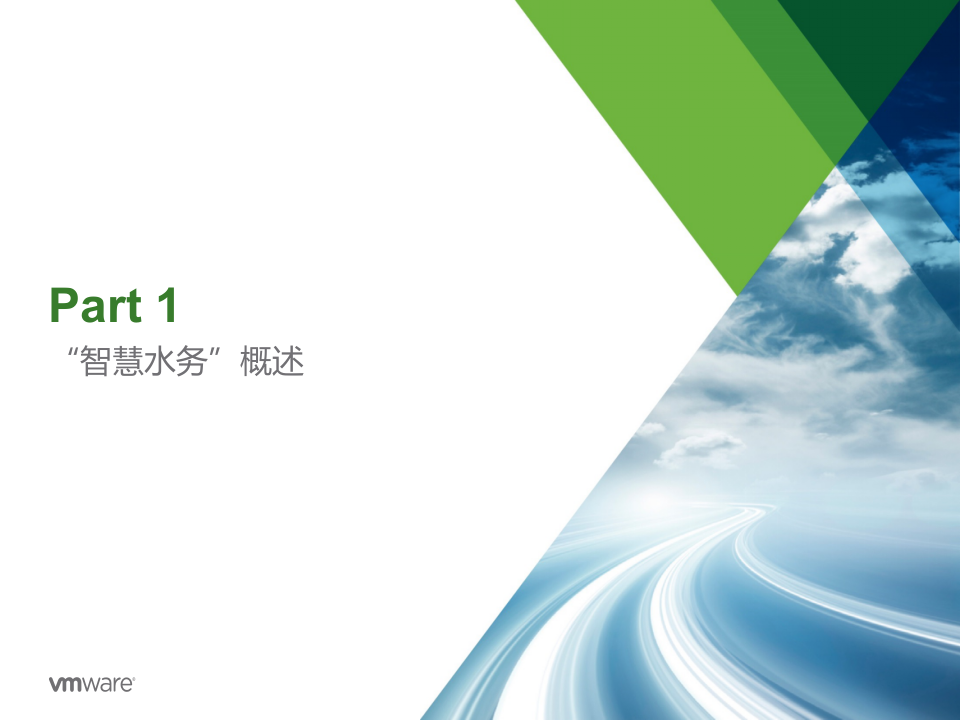 上海水务局&ldquo;智慧水务&rdquo;解决方案 PPT(41页) 第2页