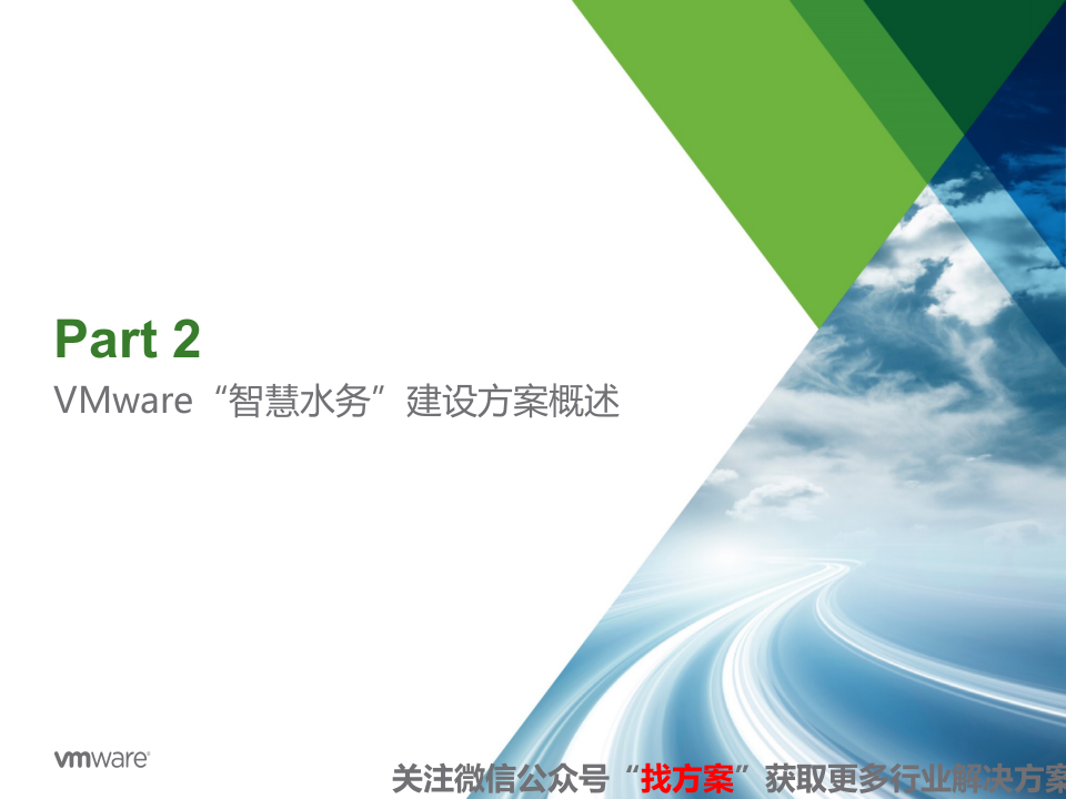 上海水务局&ldquo;智慧水务&rdquo;解决方案 PPT(41页) 第8页