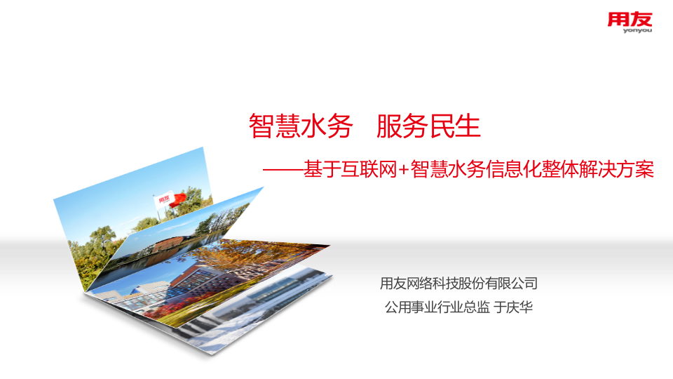 用友&middot;基于互联网+智慧水务信息化整体解决方案 PPT(55页) 第1页