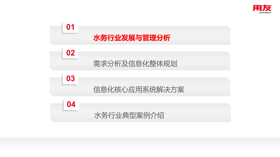 用友&middot;基于互联网+智慧水务信息化整体解决方案 PPT(55页) 第2页