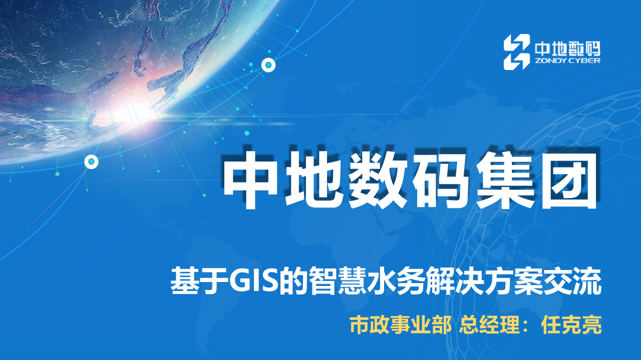 中地数码&middot;基于GIS的智慧水务解决方案 PPT(46页) 第1页
