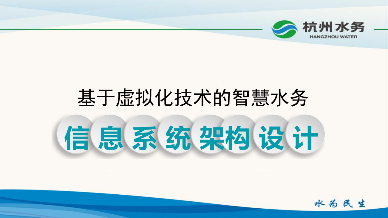 杭州水务&middot;基于虚拟化技术的智慧水务信息系统架构设计 PPT(17页) 第1页