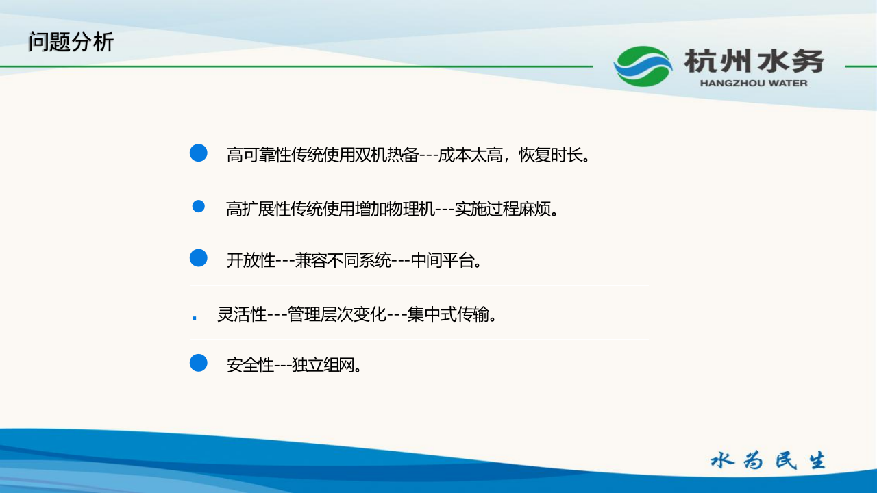 杭州水务&middot;基于虚拟化技术的智慧水务信息系统架构设计 PPT(17页) 第6页