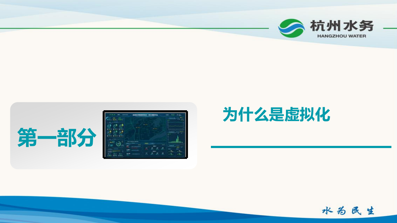 杭州水务&middot;基于虚拟化技术的智慧水务信息系统架构设计 PPT(17页) 第3页