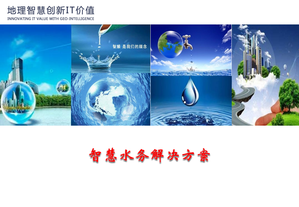 基于可视化的智慧水务解决方案 PPT(35页) 第1页