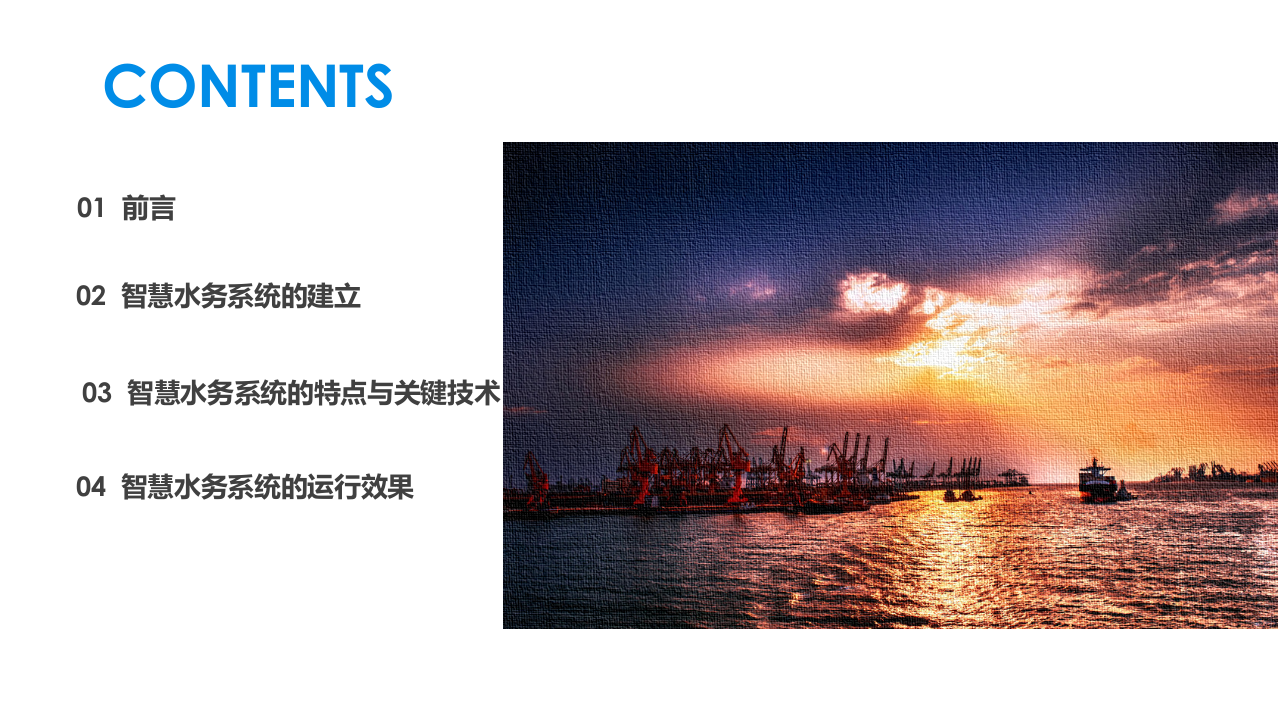 基于物联网和大数据分析的港口智慧水务系统实施和运用 PPT(39页) 第2页