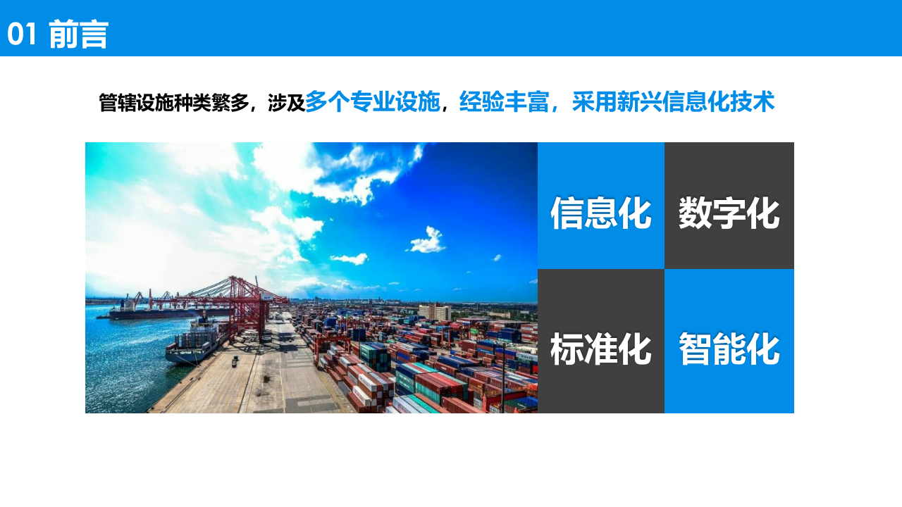基于物联网和大数据分析的港口智慧水务系统实施和运用 PPT(39页) 第5页