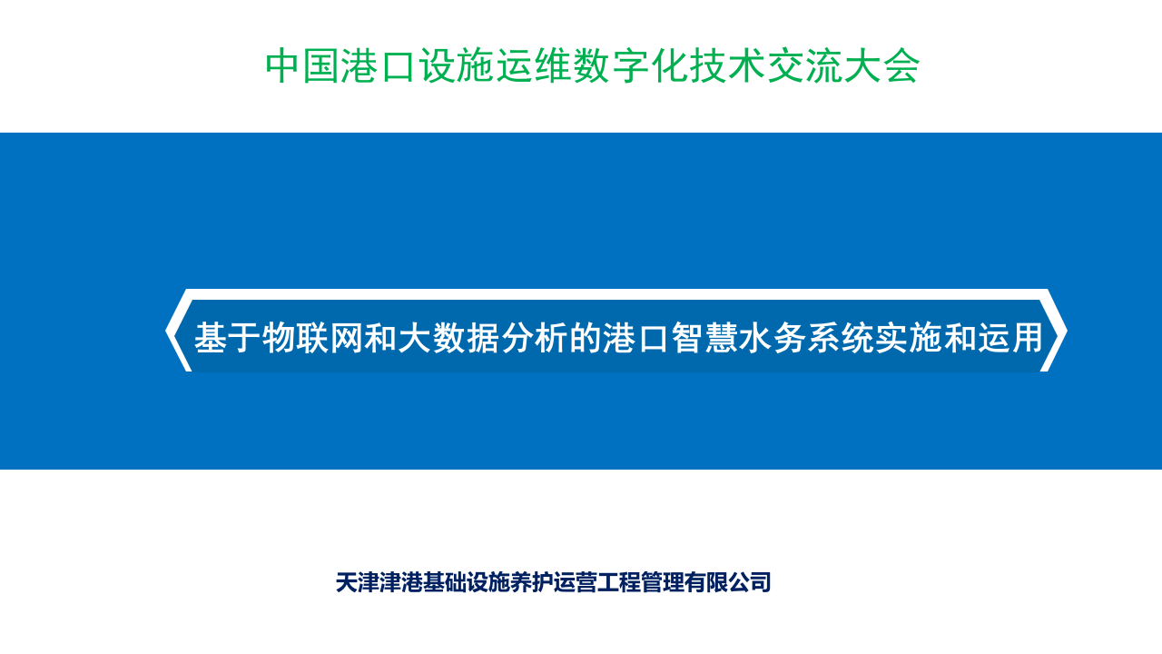 基于物联网和大数据分析的港口智慧水务系统实施和运用 PPT(39页) 第1页