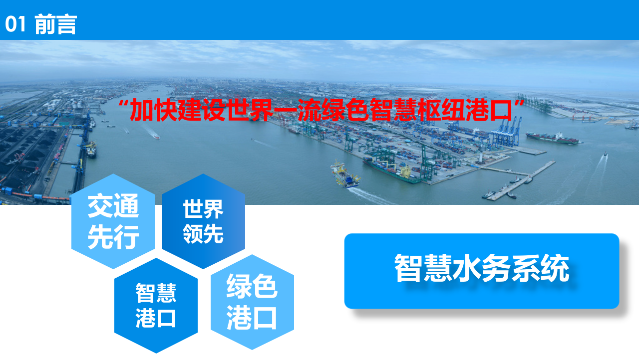 基于物联网和大数据分析的港口智慧水务系统实施和运用 PPT(39页) 第8页