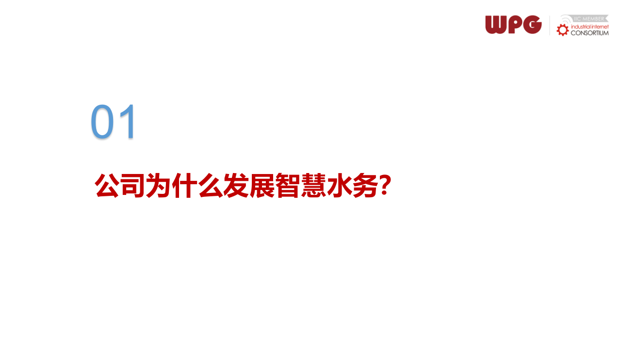 建设智慧水务，助力公司转型 PPT(102页) 第3页