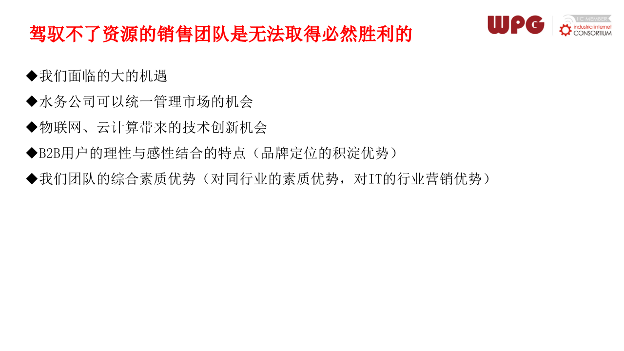 建设智慧水务，助力公司转型 PPT(102页) 第7页