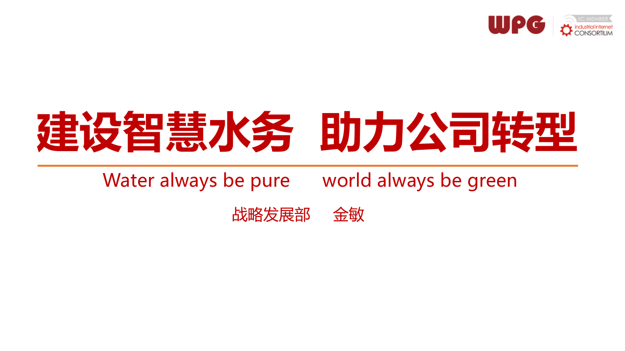 建设智慧水务，助力公司转型 PPT(102页) 第1页