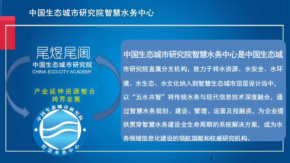 开启智慧水务新时代&mdash;&mdash;&ldquo;中国水业大学&rdquo;介绍 PPT(29页) 第4页