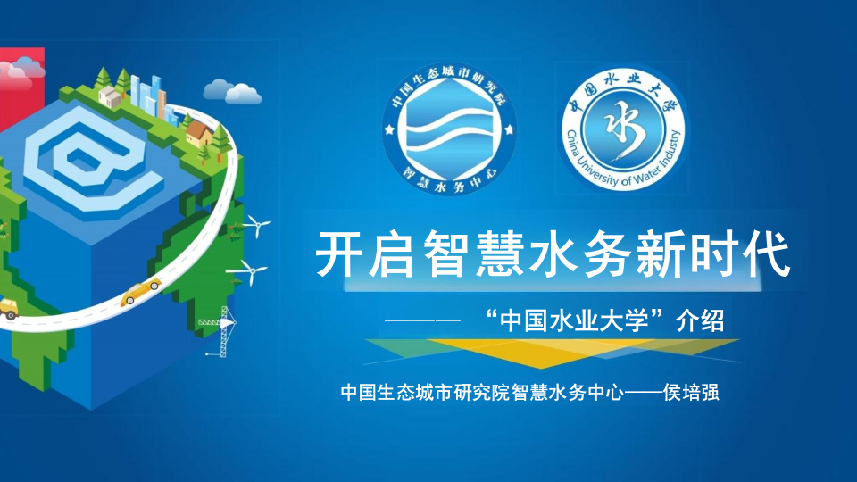 开启智慧水务新时代&mdash;&mdash;&ldquo;中国水业大学&rdquo;介绍 PPT(29页) 第1页
